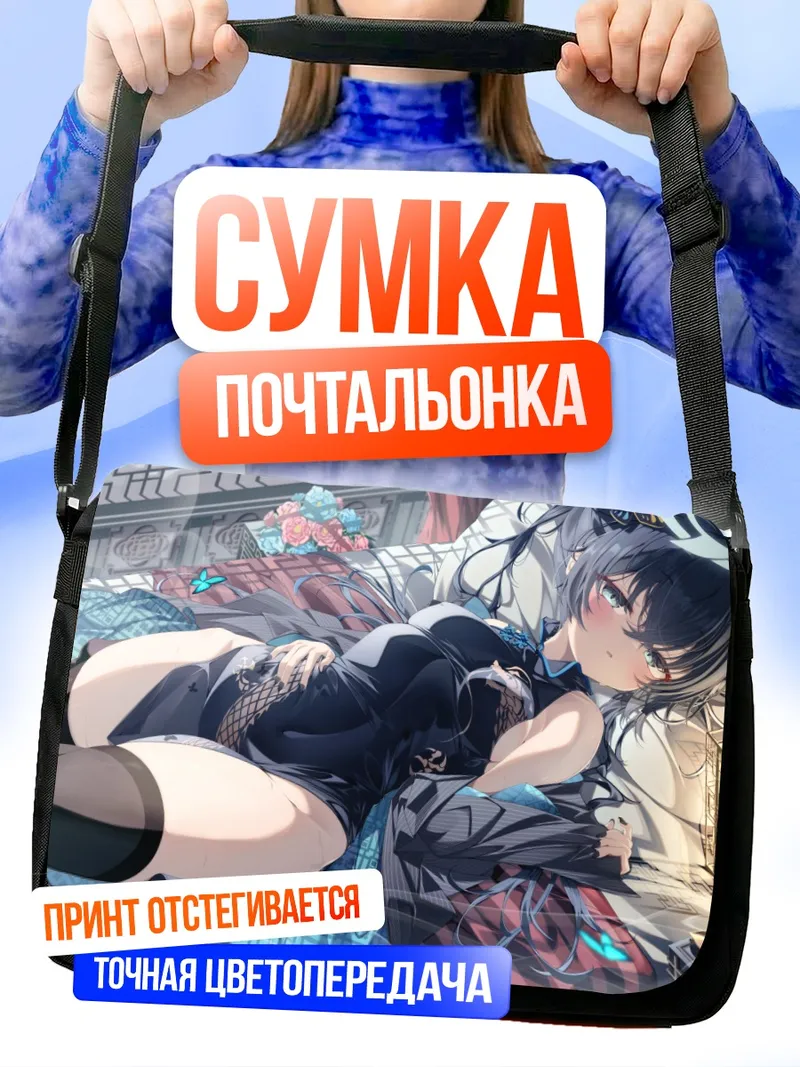 Сумка-почтальонка Кисаки Рюгэ в отдыхе
