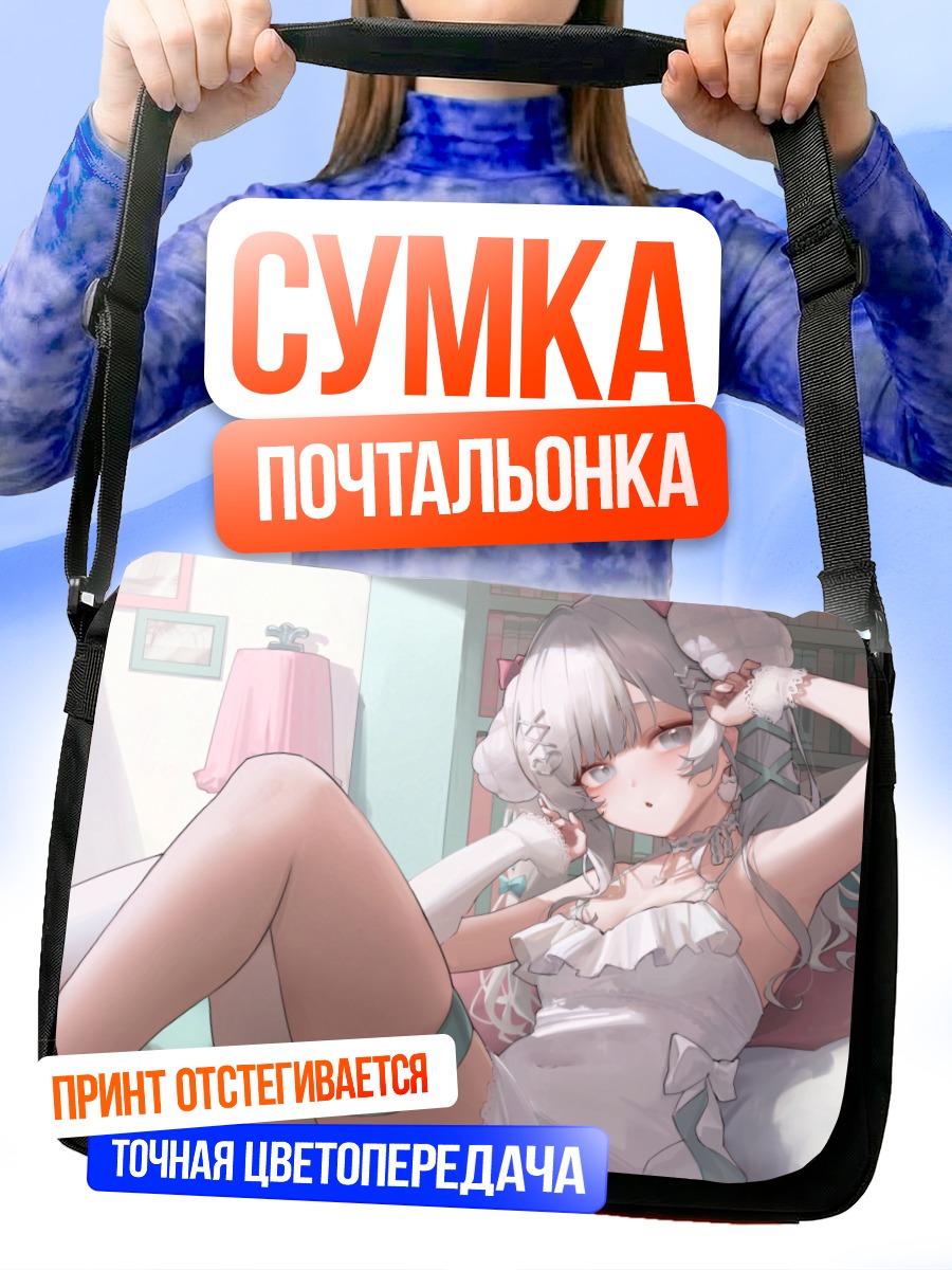 Сумка-почтальонка Девушка в белье