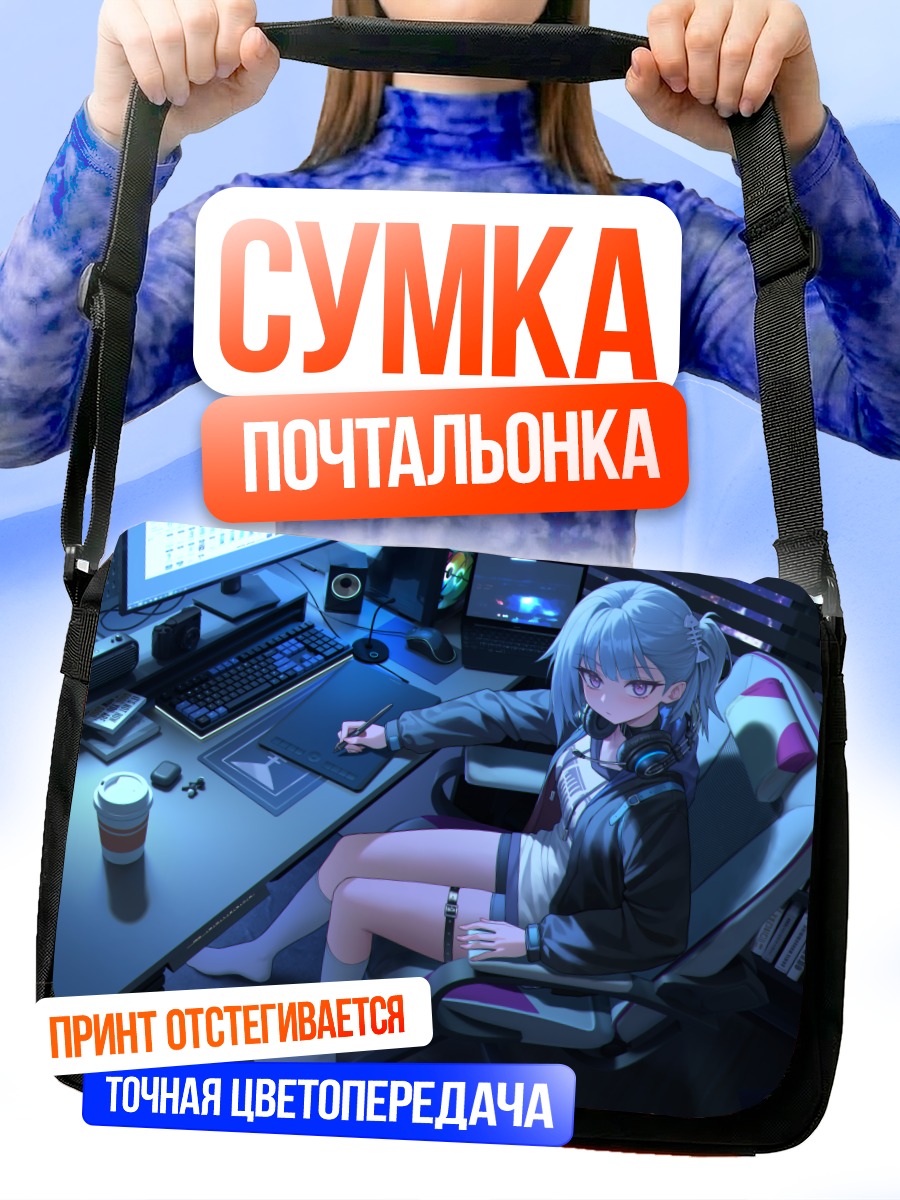 Сумка-почтальонка Геймерша в наушниках