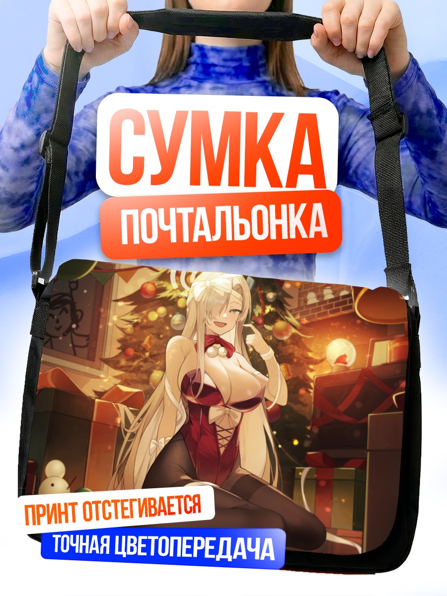 Сумка-почтальонка Асуна Ичиносе с подарками