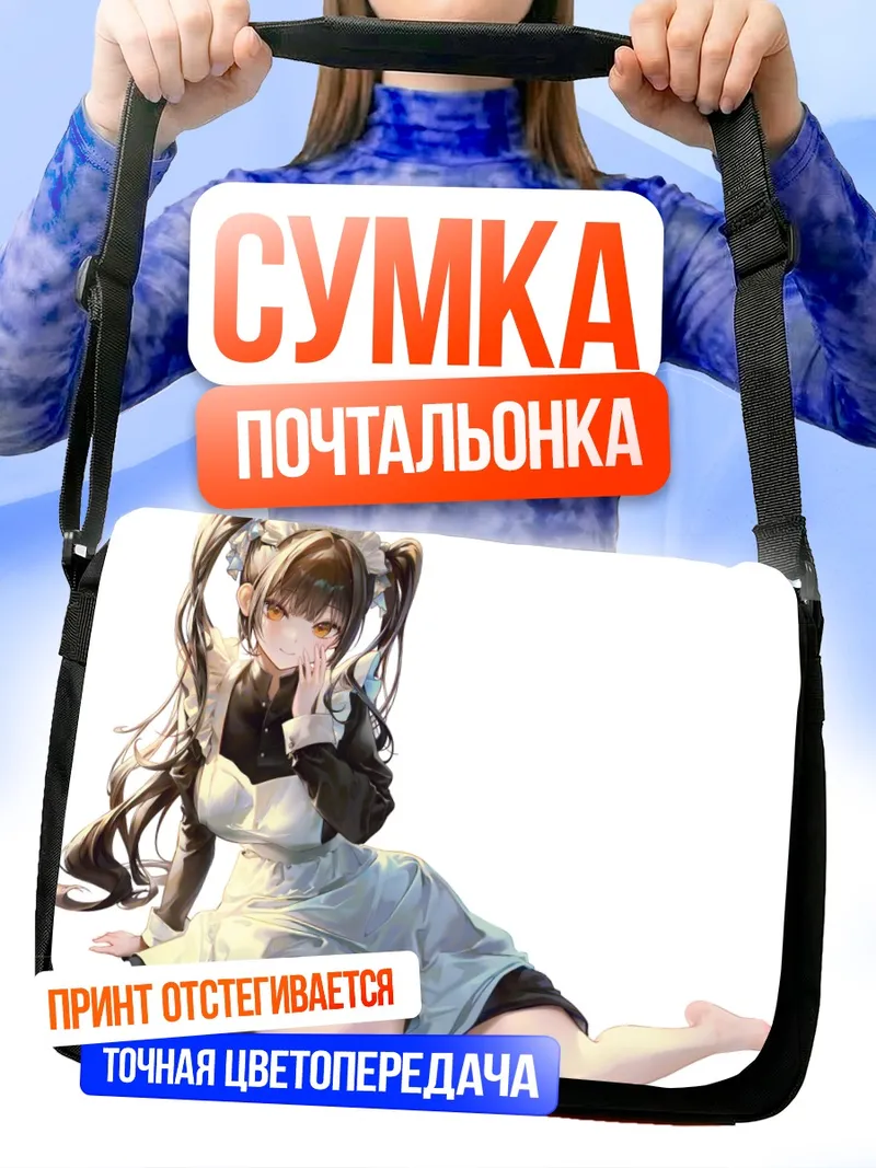 Сумка-почтальонка Горничная в фартуке
