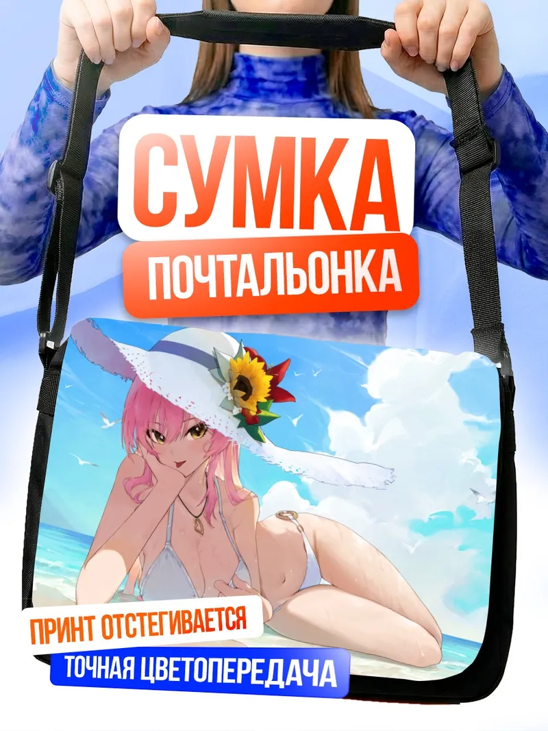 Сумка-почтальонка Мика Джогасаки на пляже