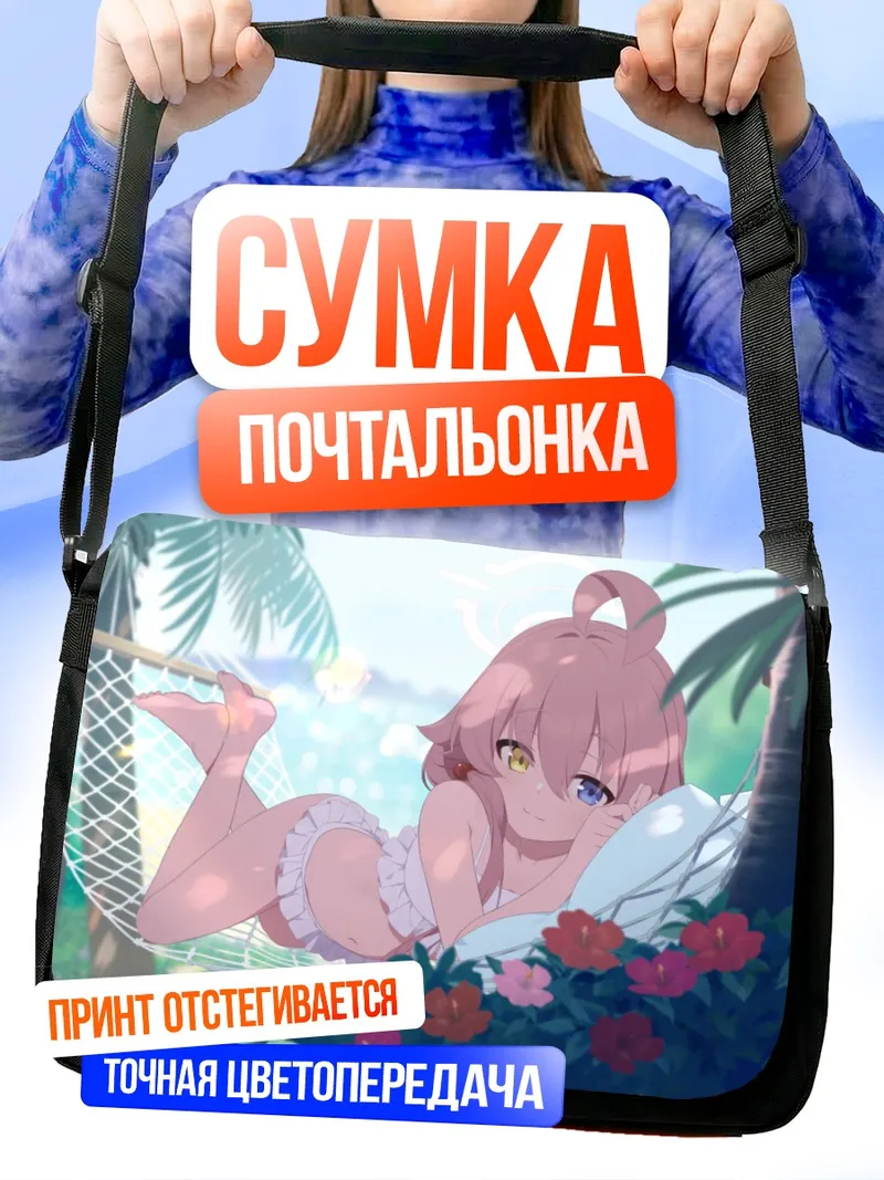 Сумка-почтальонка Хошино Таканаши в гамаке