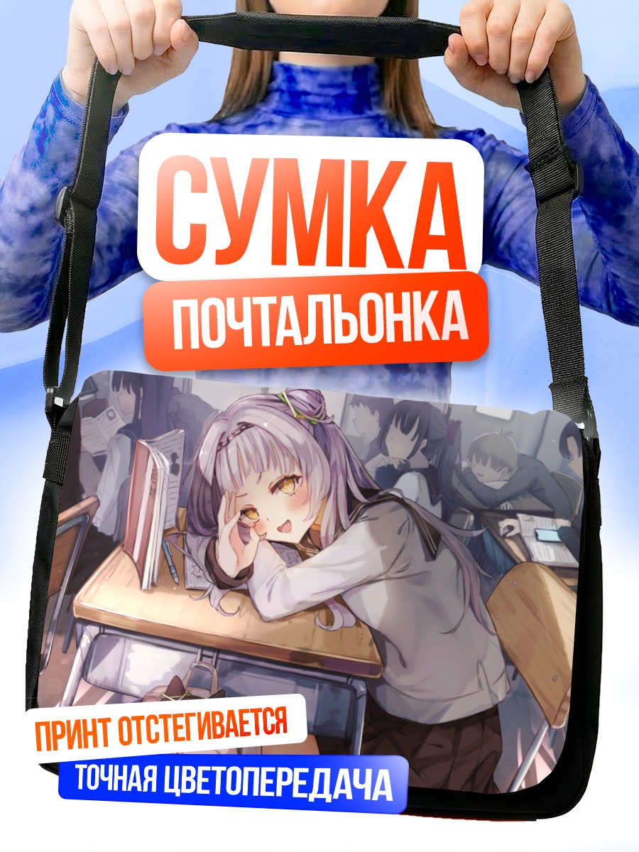 Сумка-почтальонка Шион Мурасаки в классе