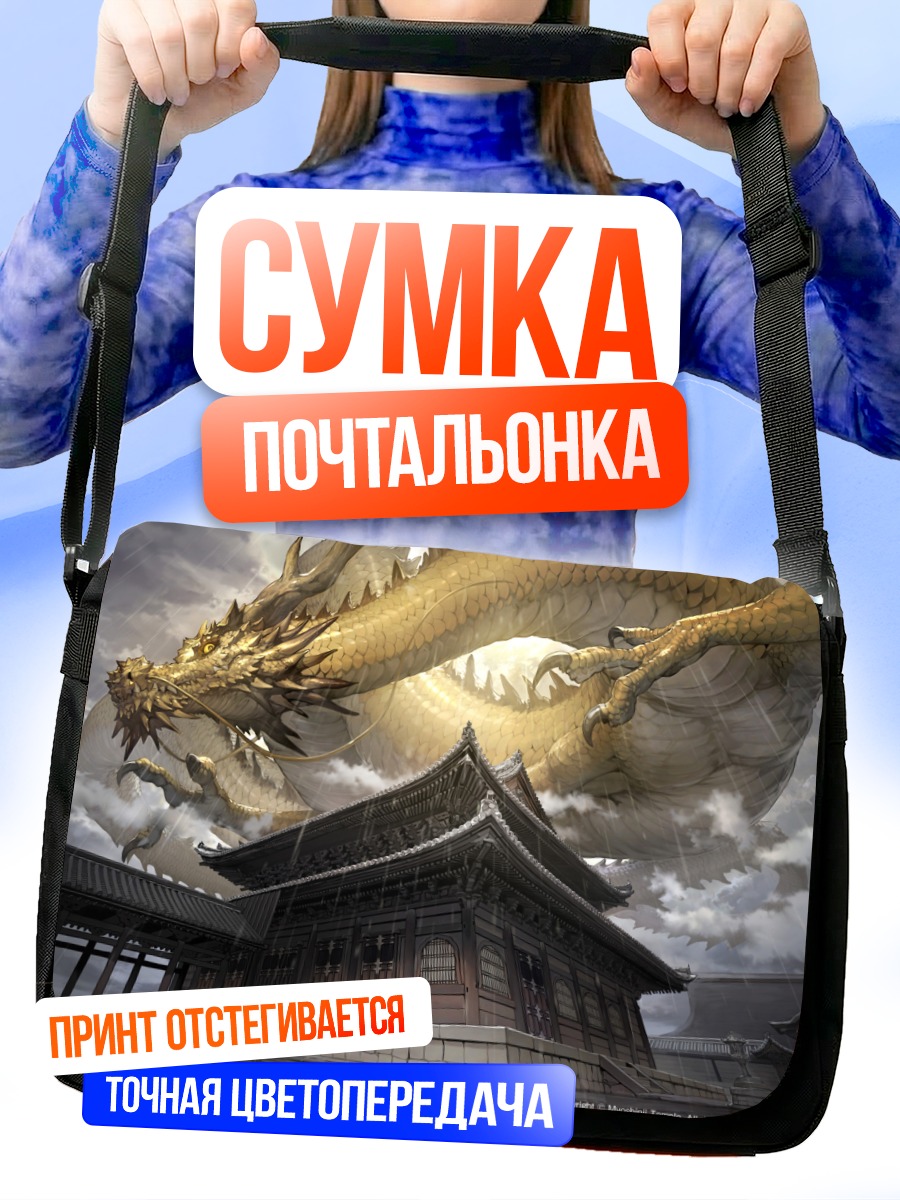 Сумка-почтальонка Дракон над храмом