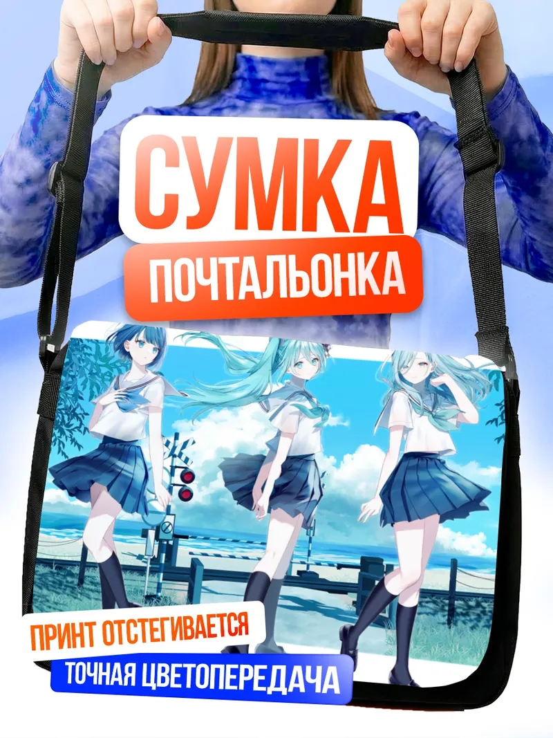Сумка-почтальонка Мику Хацунэ на пляже