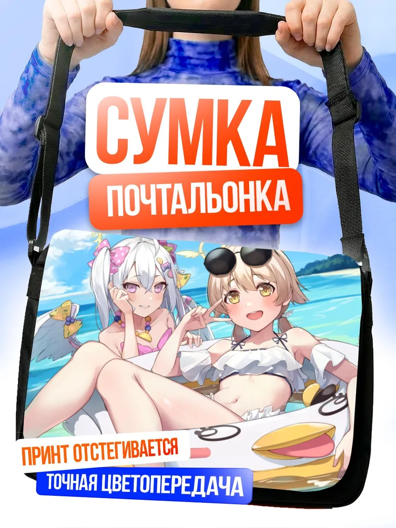 Сумка-почтальонка Хифуми и Адзуса на пляже