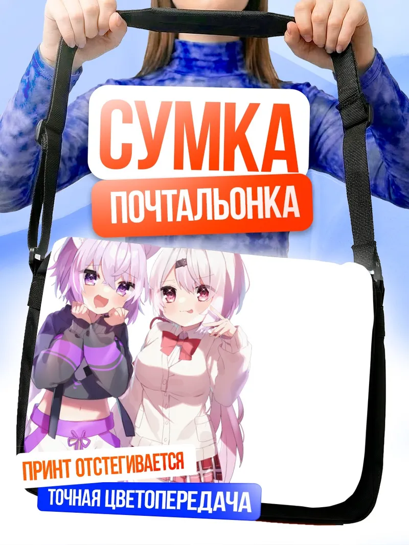 Сумка-почтальонка Некомата Окаю и Юика Шиина