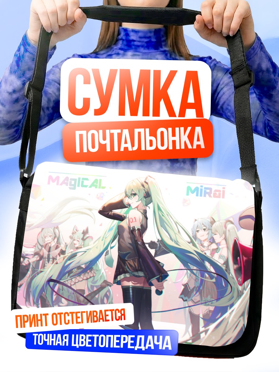 Сумка-почтальонка Мику Хацунэ Магическая Мирай