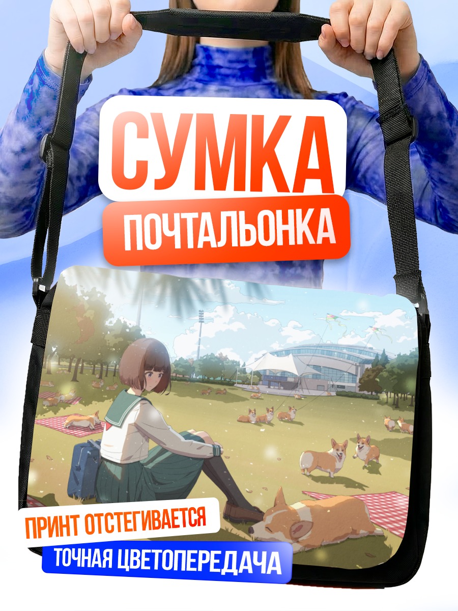 Сумка-почтальонка Девушка с корги