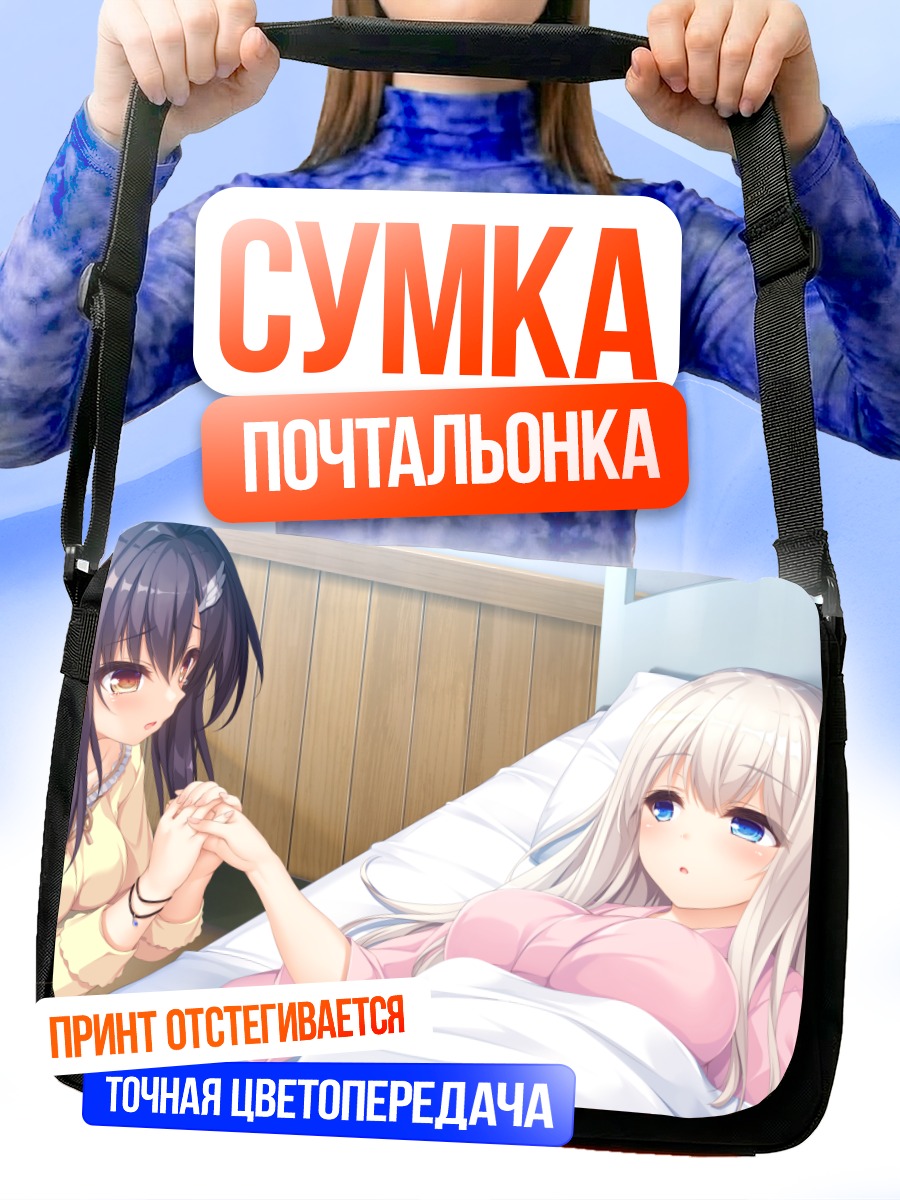 Сумка-почтальонка Юа Кимихара в постели