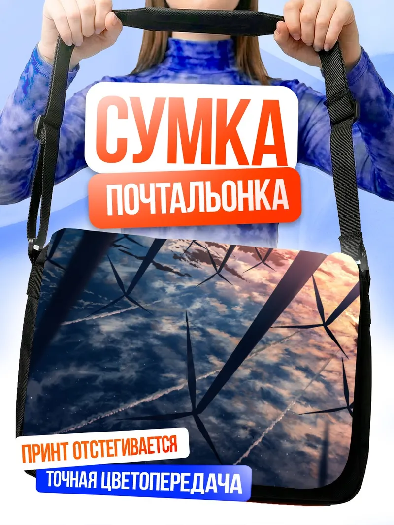 Сумка-почтальонка Звездный закат над водой