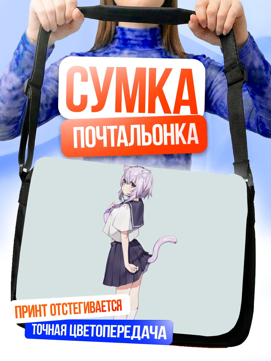 Сумка-почтальонка Некомата Окаю в юбке