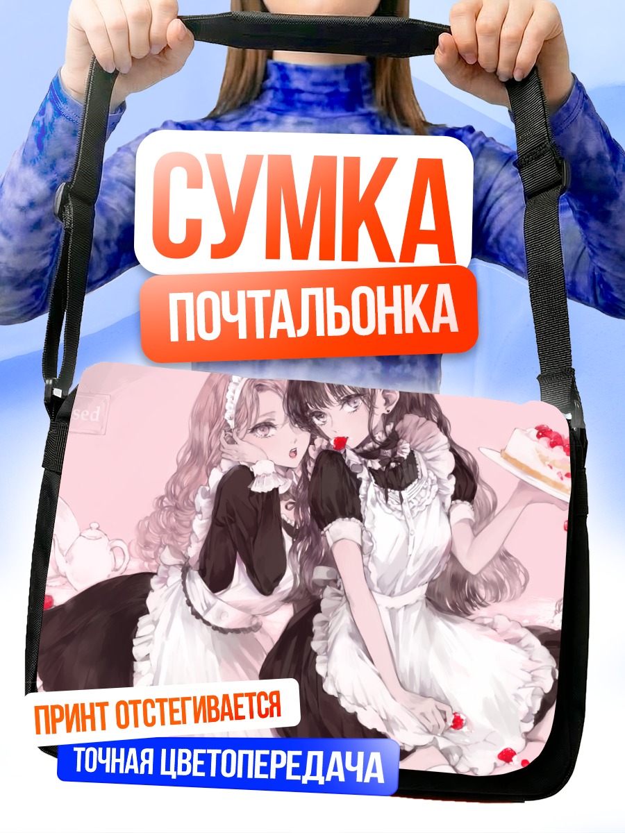 Сумка-почтальонка Горничные с тортом