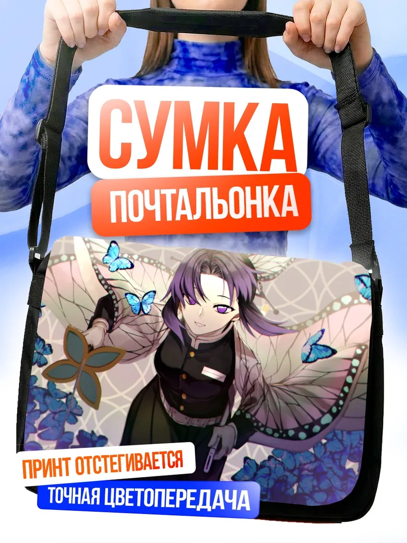 Сумка-почтальонка Шинобу Кочо и бабочки