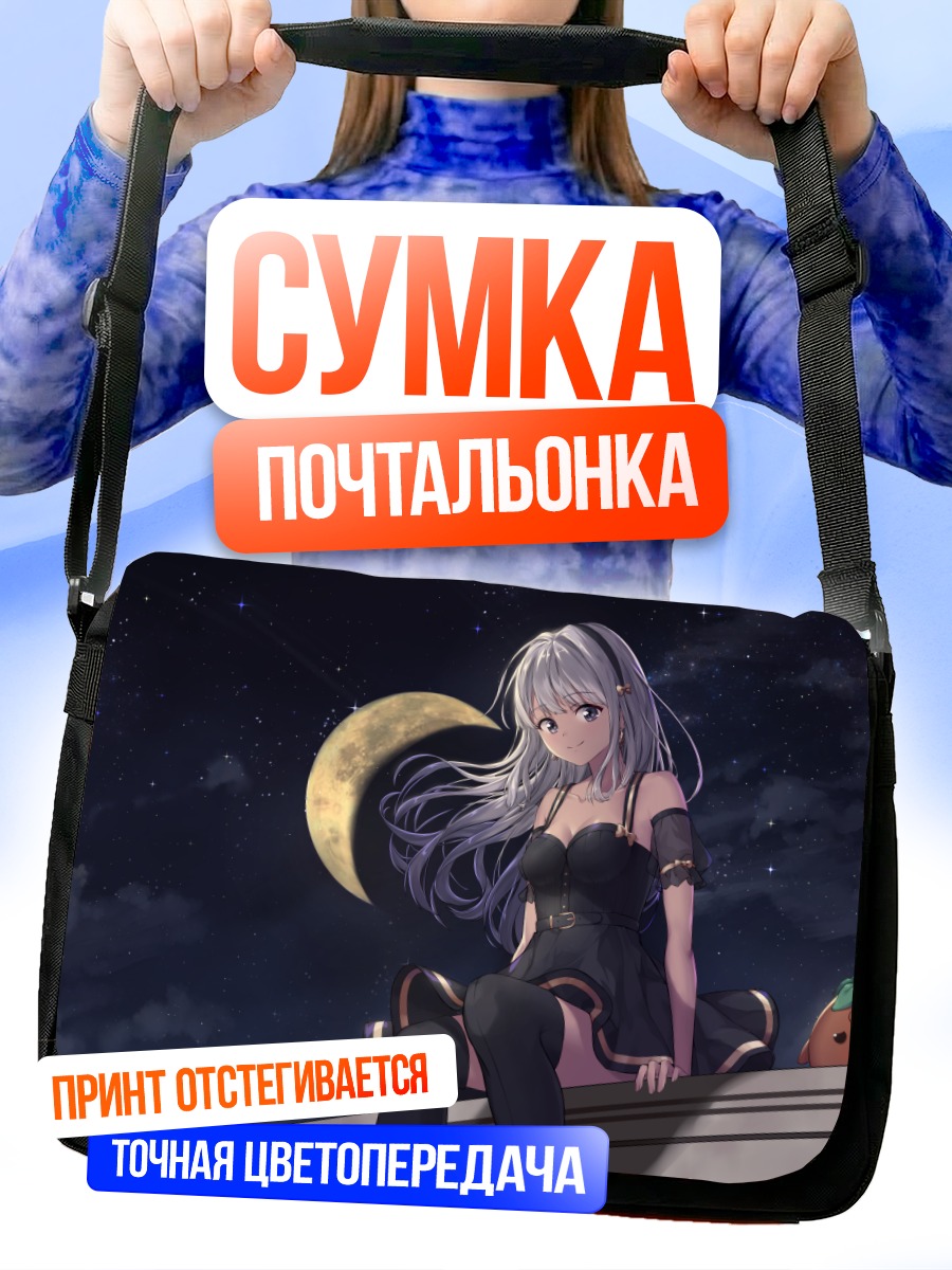 Сумка-почтальонка Девушка под луной