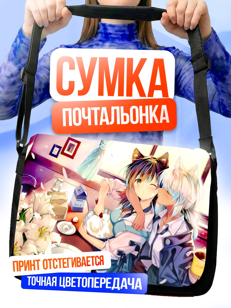 Сумка-почтальонка Рокуто Куро и подруга