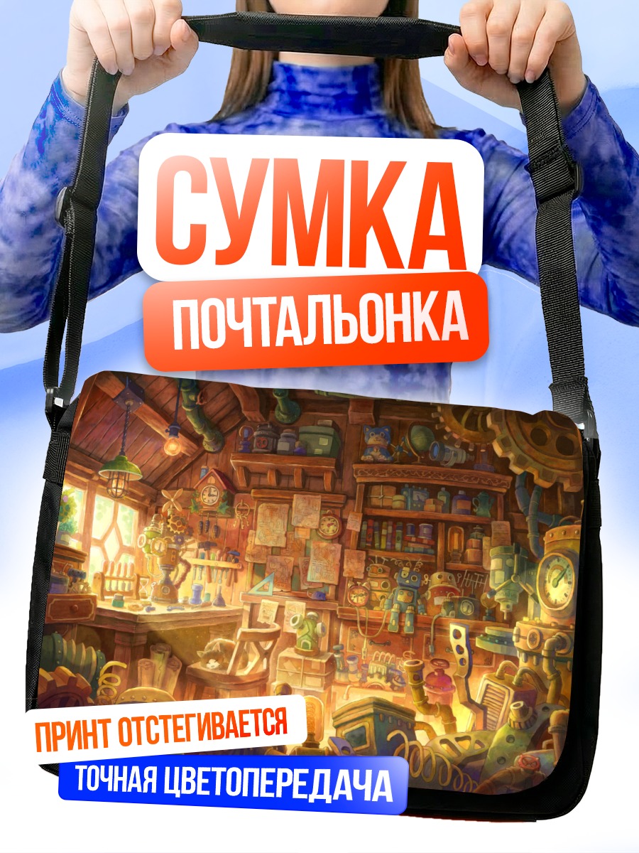 Сумка-почтальонка Робот в мастерской