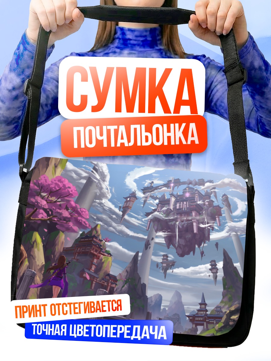 Сумка-почтальонка Замок в облаках