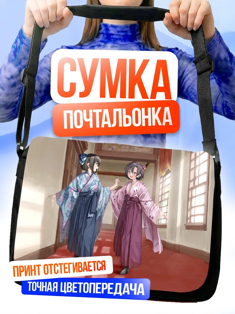 Сумка-почтальонка Хотару и Како в кимоно