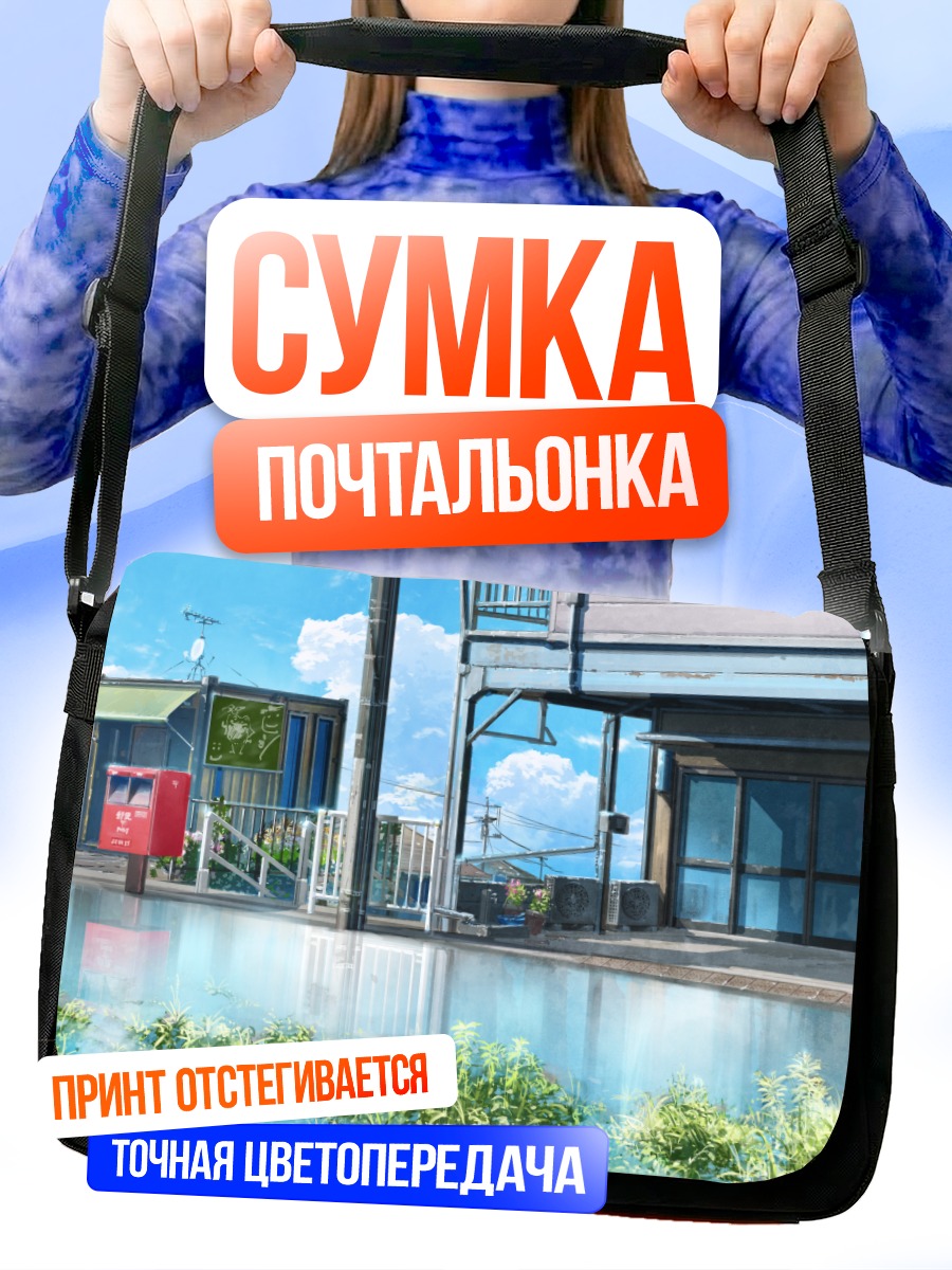 Сумка-почтальонка Летний полдень у воды