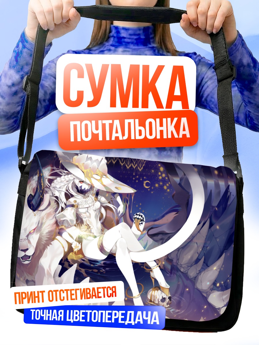 Сумка-почтальонка Беловолосая демоница с львом
