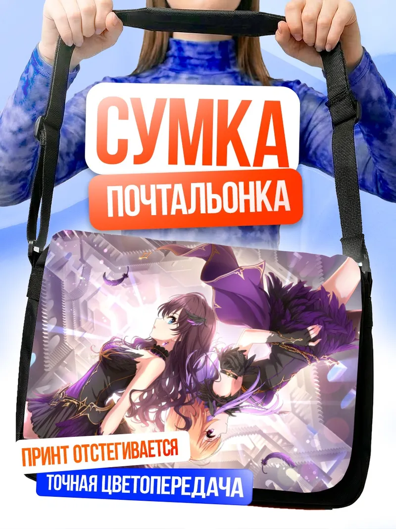 Сумка-почтальонка Шики Ичиносе и Асука Ниномия