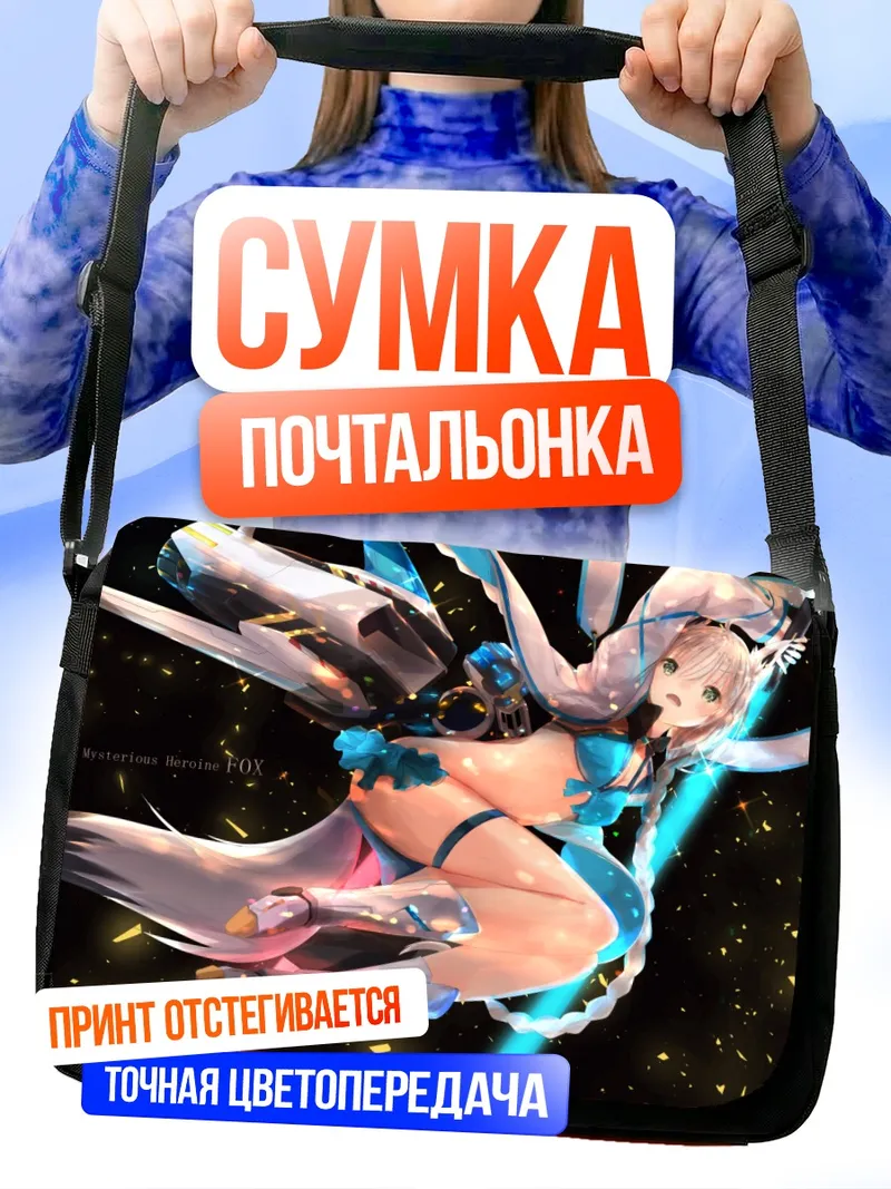 Сумка-почтальонка Фубуки Сираками в космосе