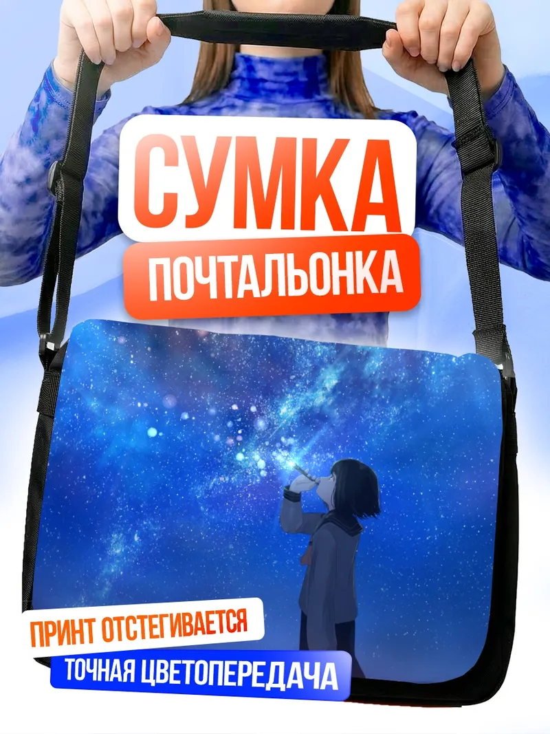 Сумка-почтальонка Звездное небо в пузырях