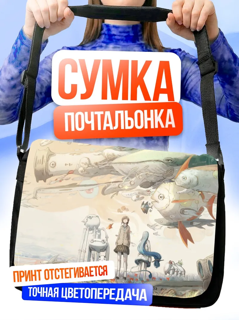 Сумка-почтальонка Сюрреалистичный мир рыб