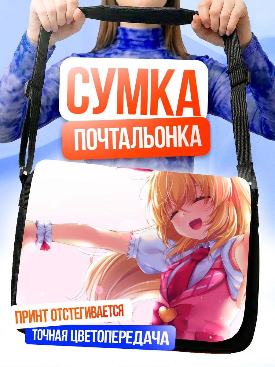 Сумка-почтальонка Ичиго Хошимия в объятиях
