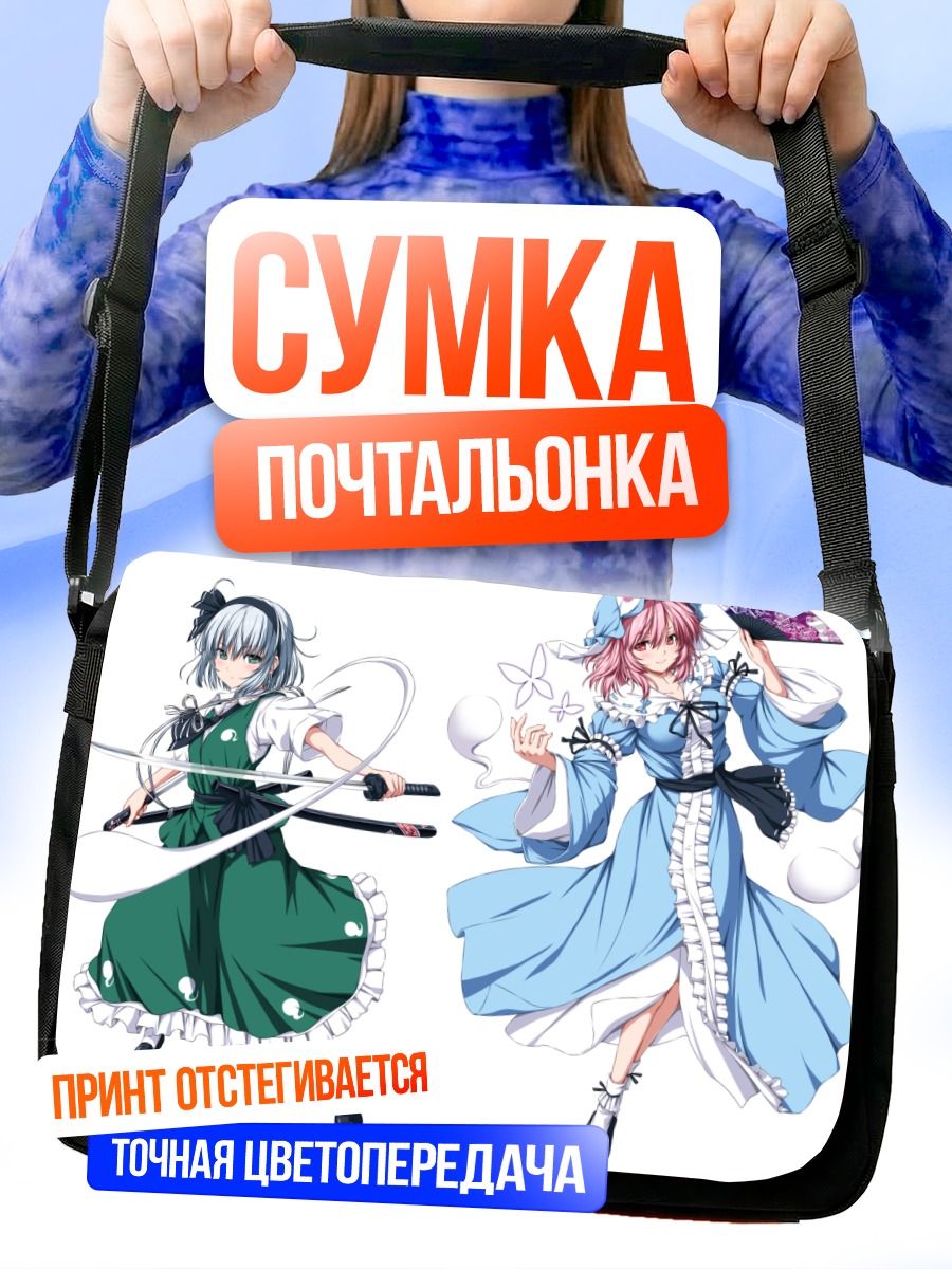 Сумка-почтальонка Ёму Конпаку и Ююко