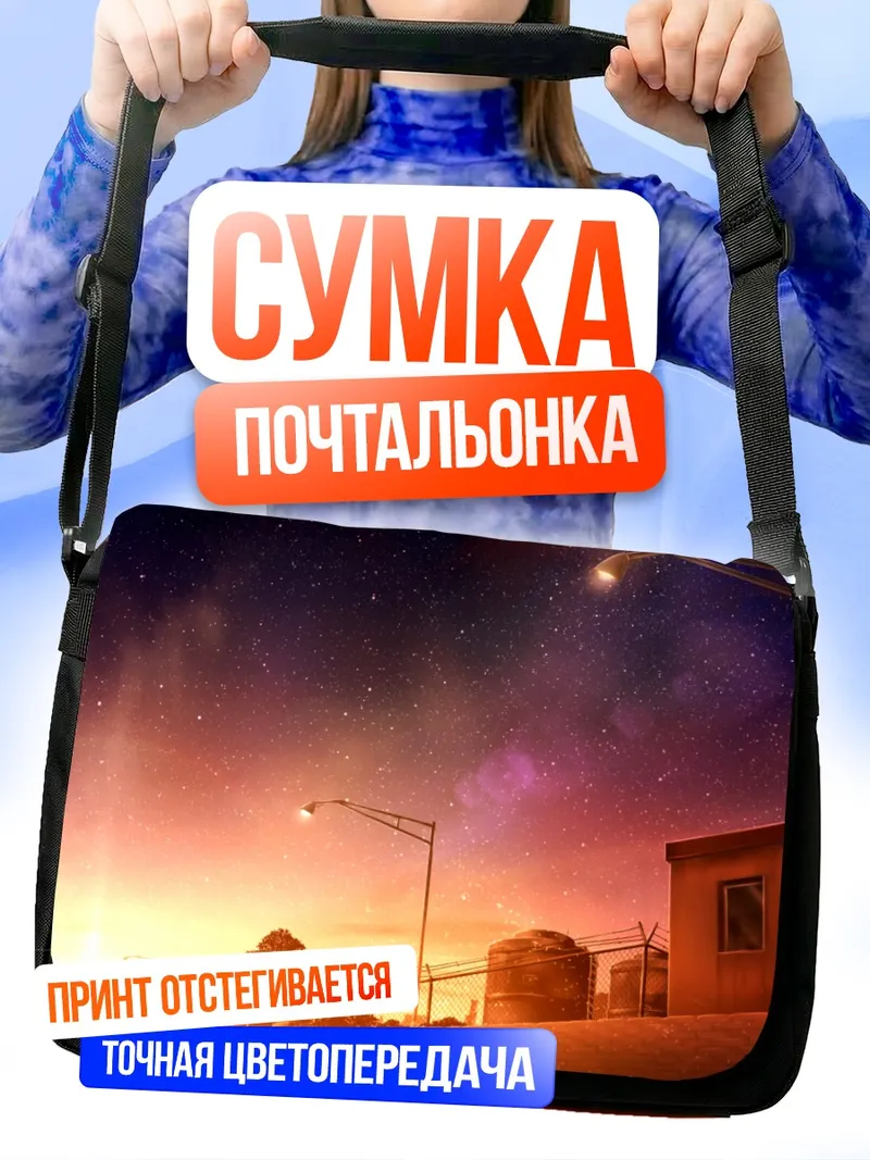 Сумка-почтальонка Индустриальный закат под звездами