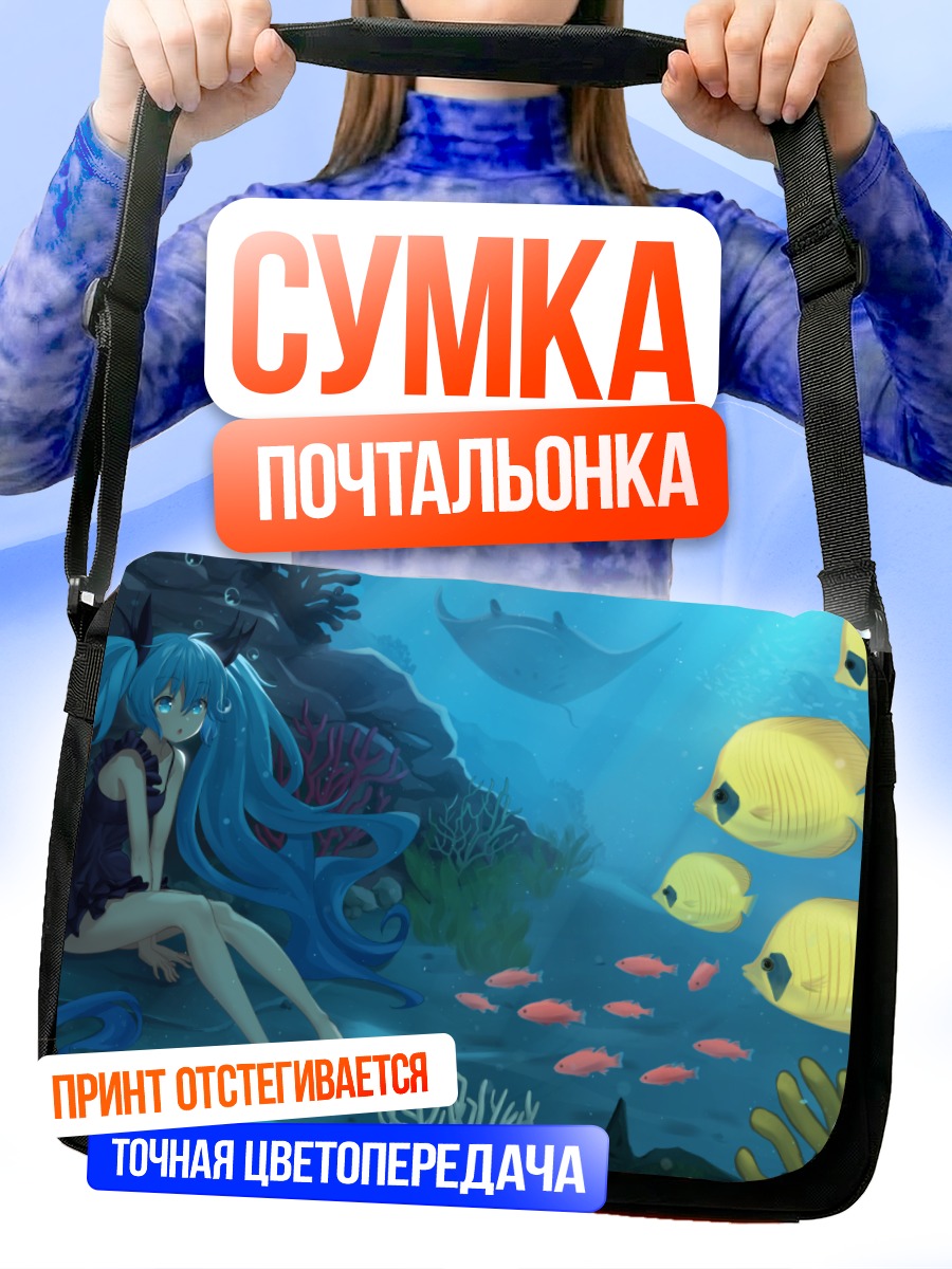 Сумка-почтальонка Мику Хацунэ под водой