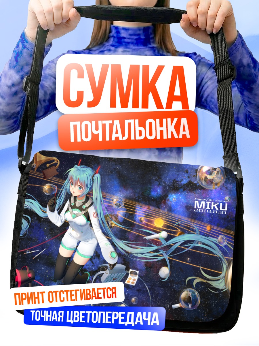 Сумка-почтальонка Мику Хацунэ в космосе
