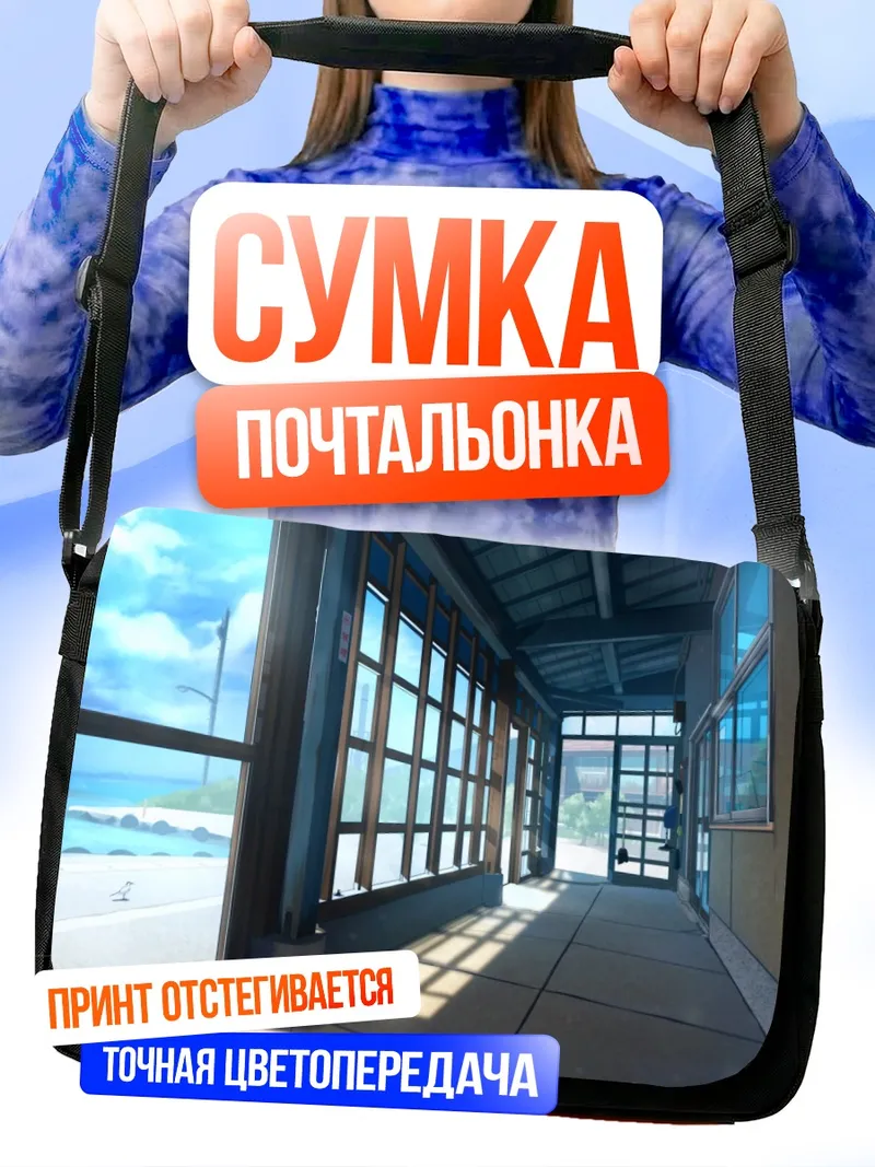 Сумка-почтальонка Летний школьный коридор