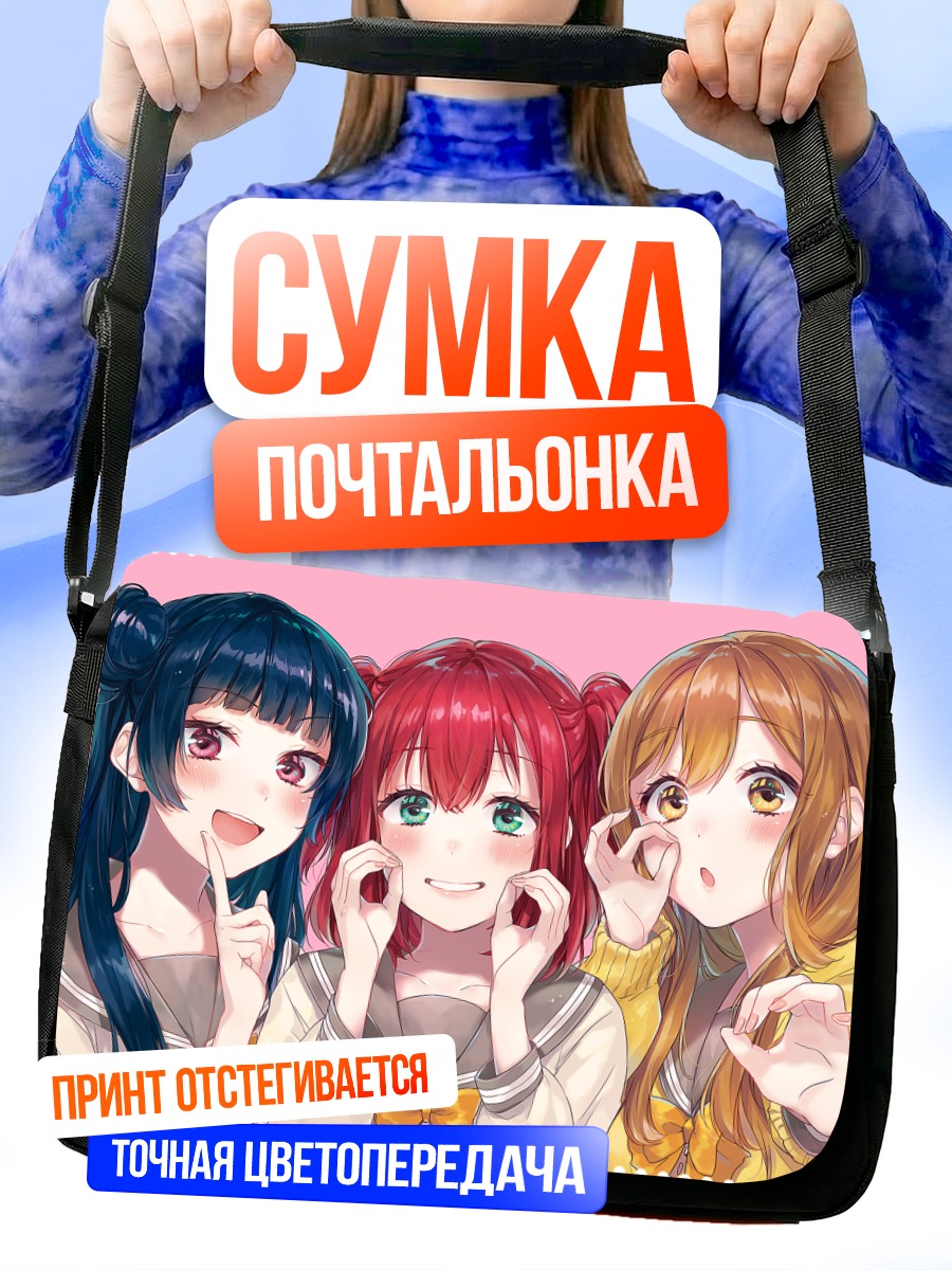 Сумка-почтальонка Руби Куросава и подруги