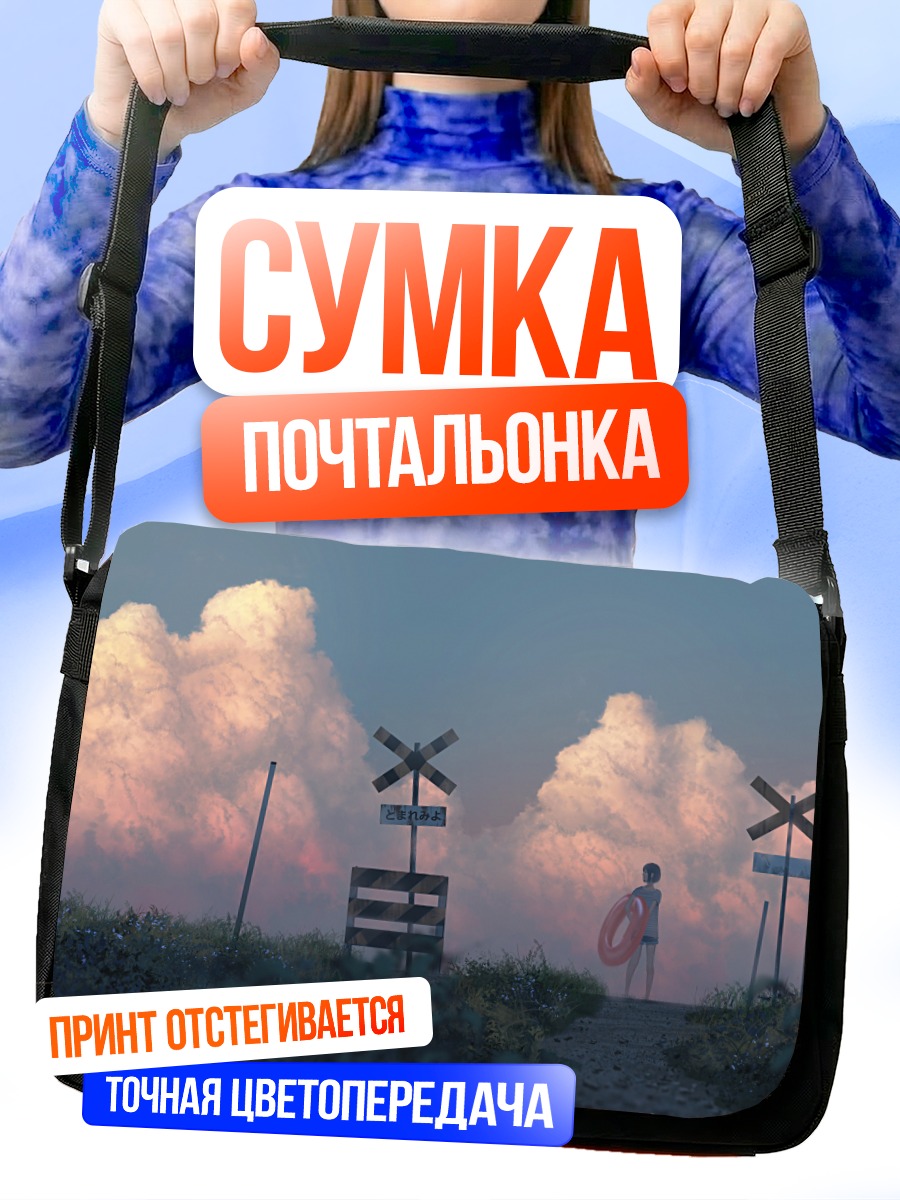 Сумка-почтальонка Путь к облакам