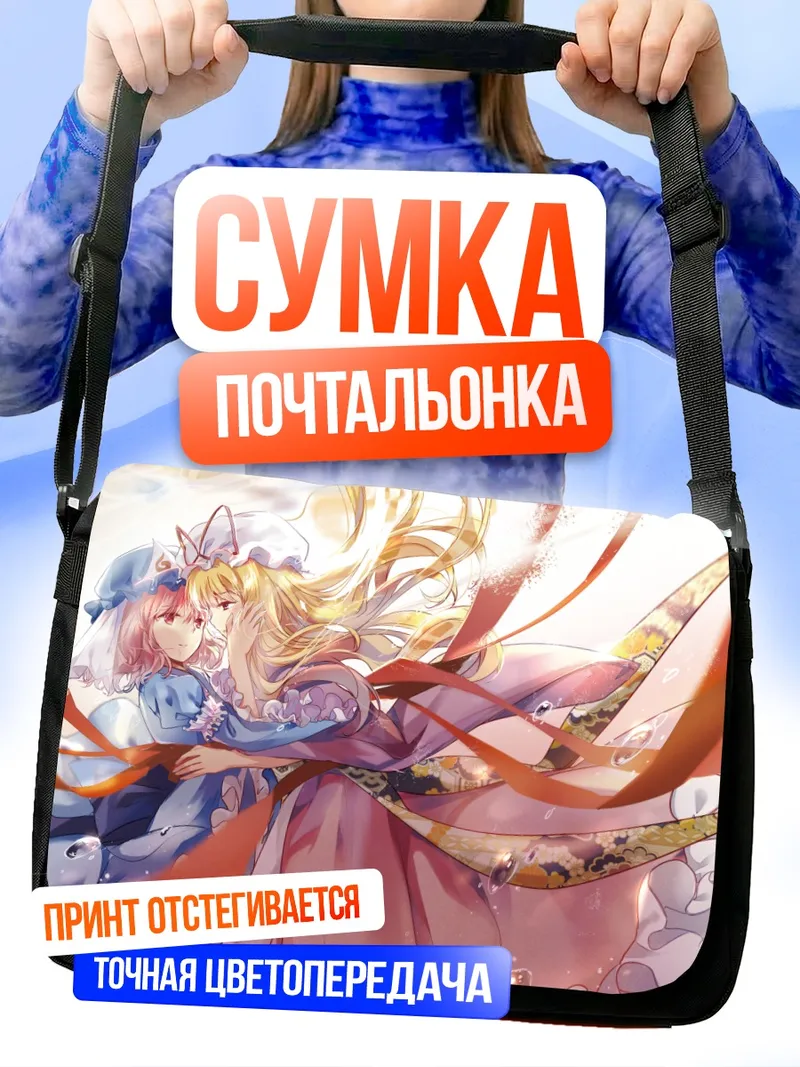 Сумка-почтальонка Ююко Сайгёдзи и Юкари Якумо