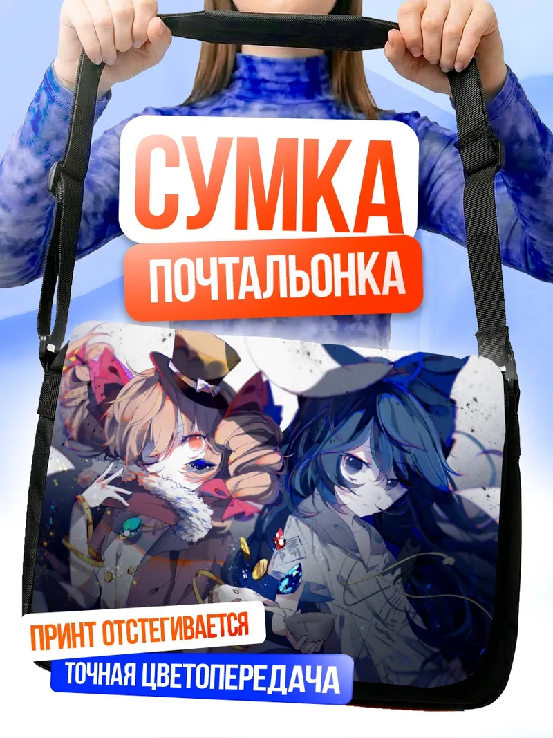 Сумка-почтальонка Йоригами Джун и Шион