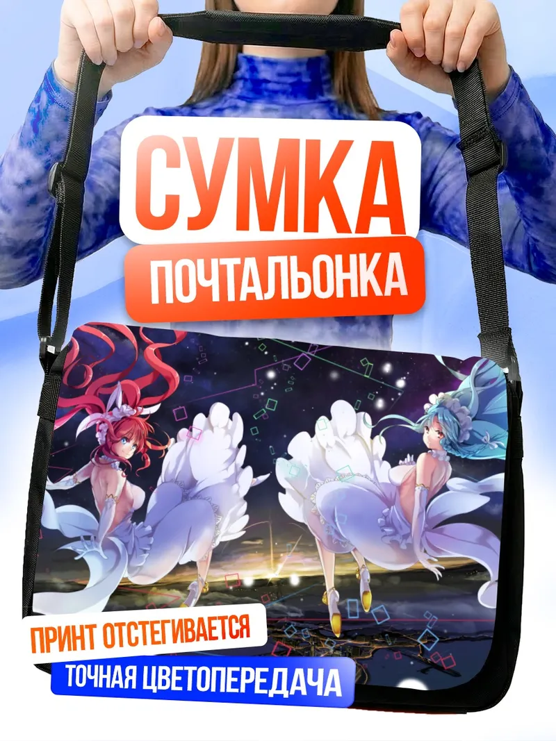 Сумка-почтальонка Кокона Шинономе и Нацухи