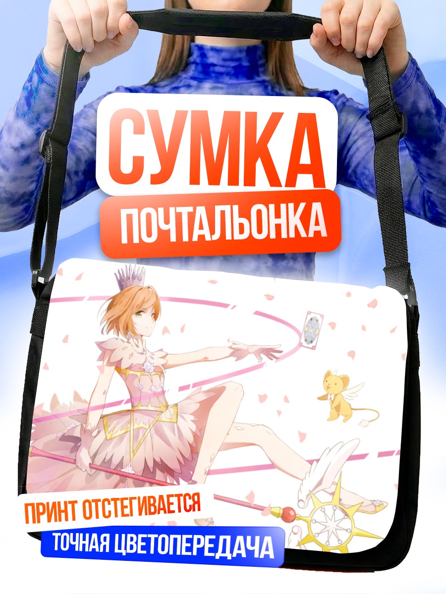 Сумка-почтальонка Сакура Киномото и Керо
