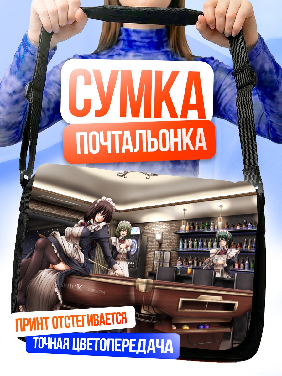Сумка-почтальонка Горничные за бильярдом
