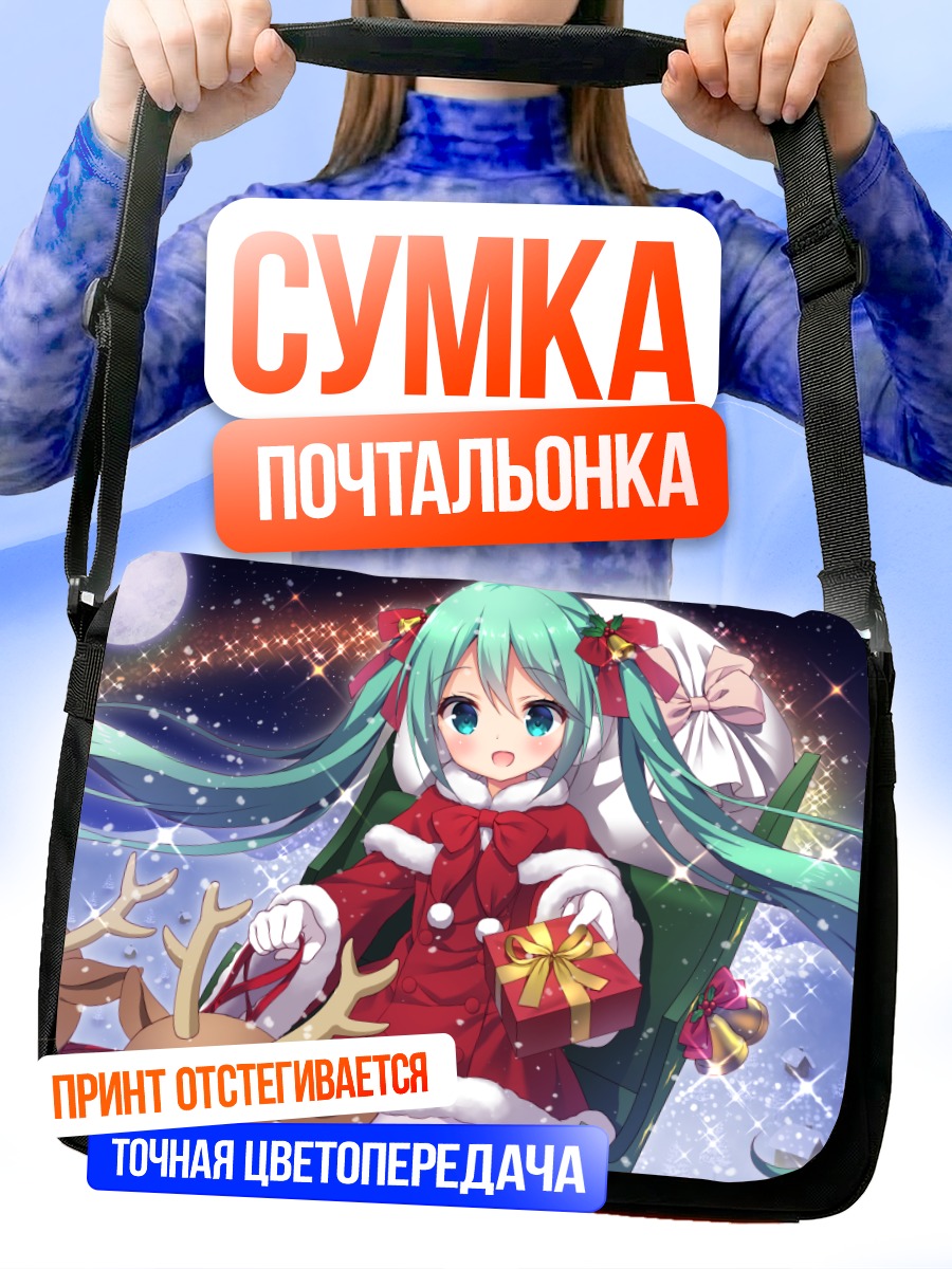 Сумка-почтальонка Мику Хацунэ в Санте