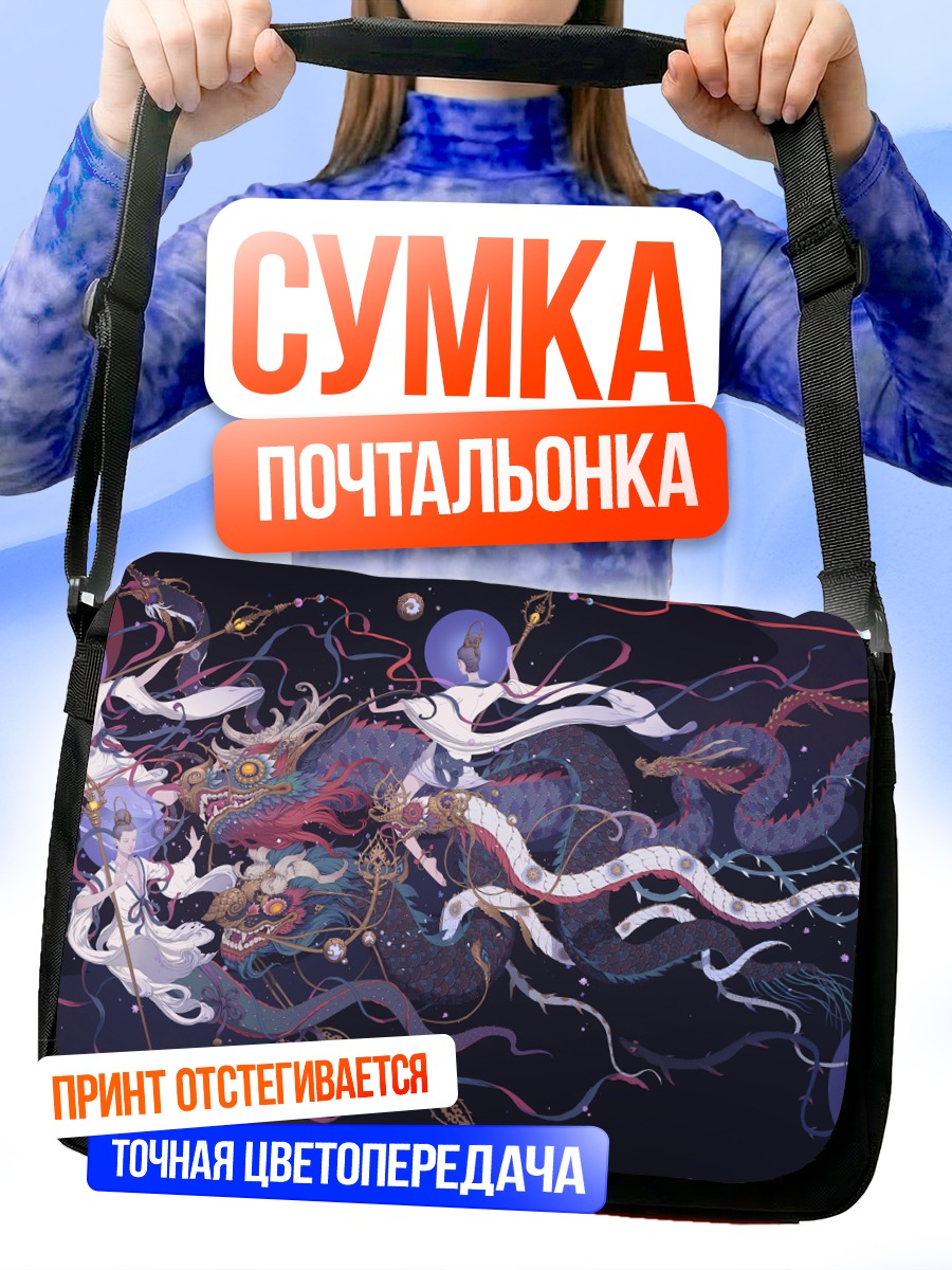 Сумка-почтальонка Дракон в облаках