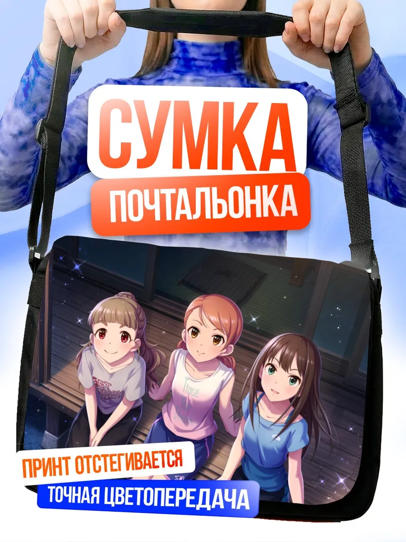 Сумка-почтальонка Карен Ходзё и подруги