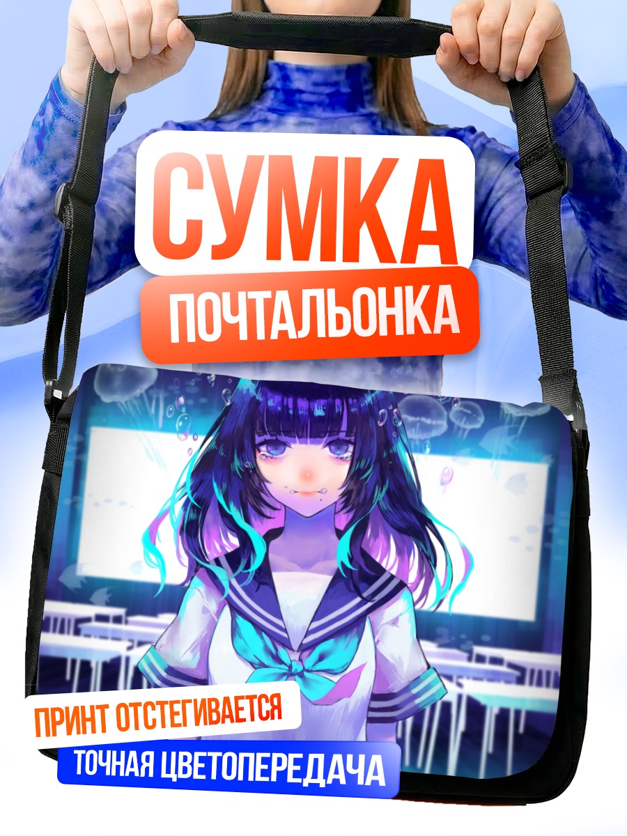 Сумка-почтальонка Девушка в пузырях