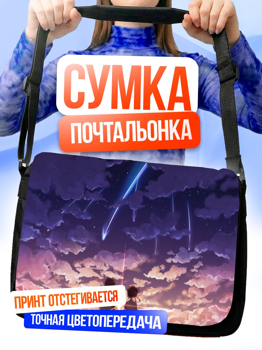Сумка-почтальонка Мицуха и Таки под звездами