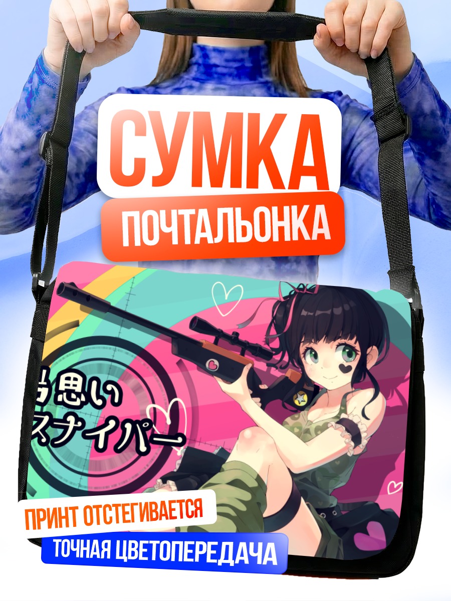 Сумка-почтальонка Снайпер с лентами