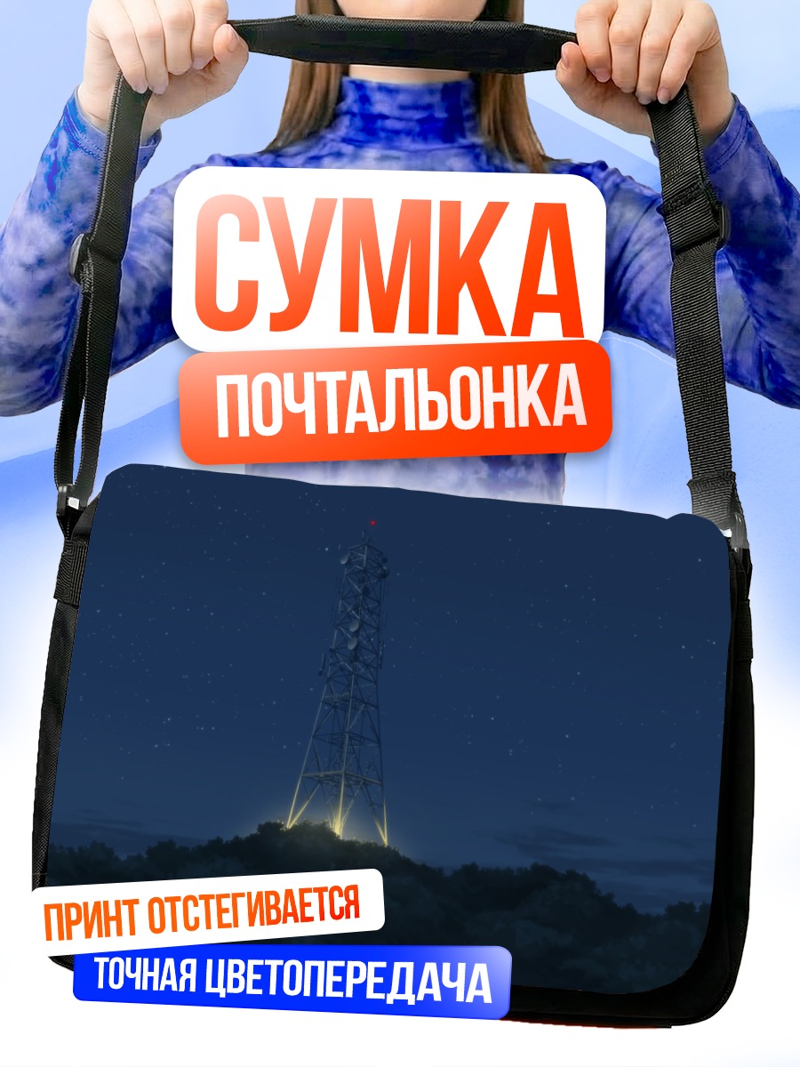 Сумка-почтальонка Звездная ночь и вышка